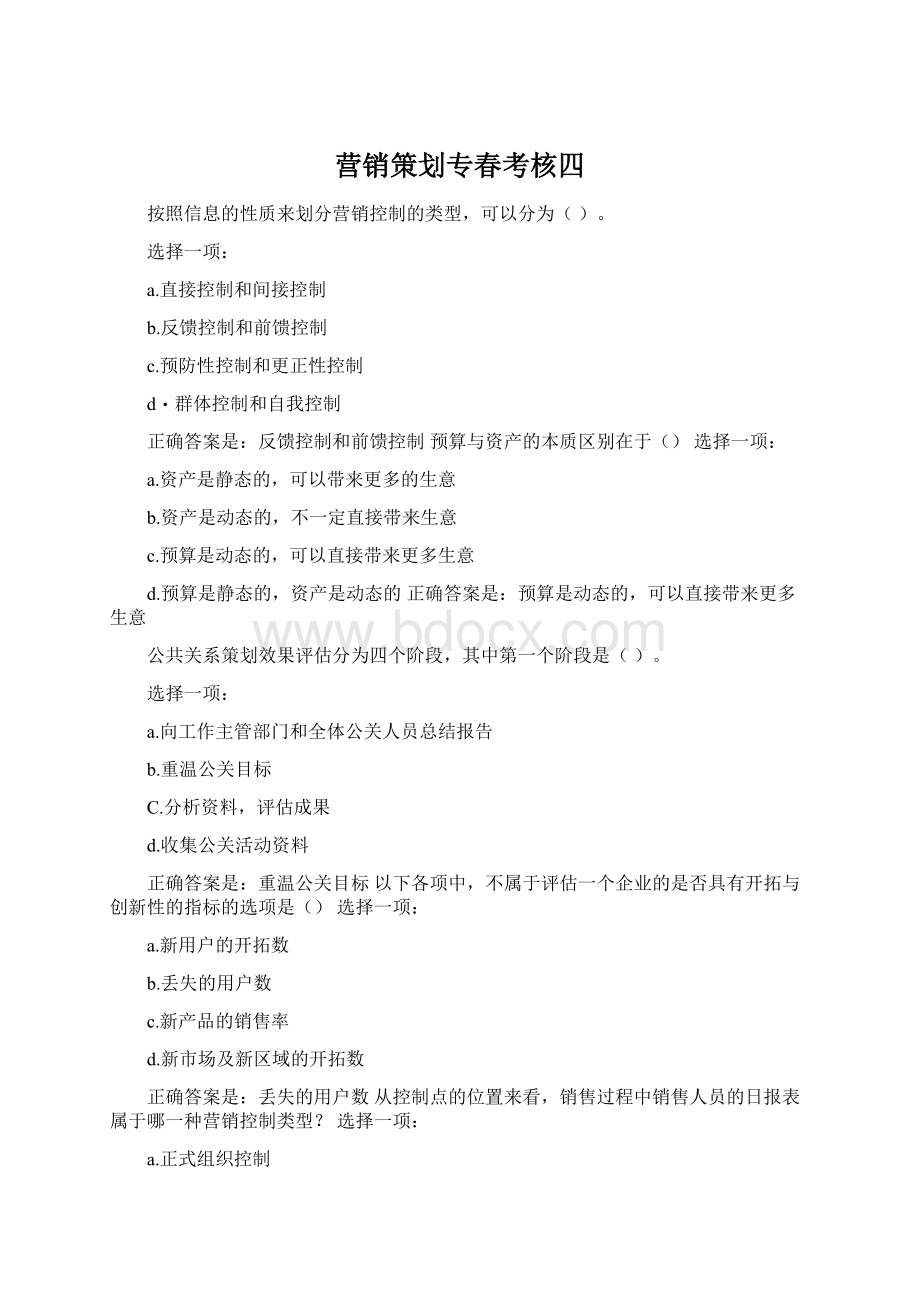 营销策划专春考核四Word下载.docx