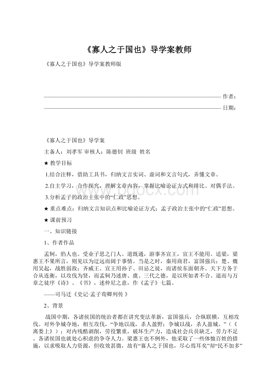 《寡人之于国也》导学案教师Word格式.docx