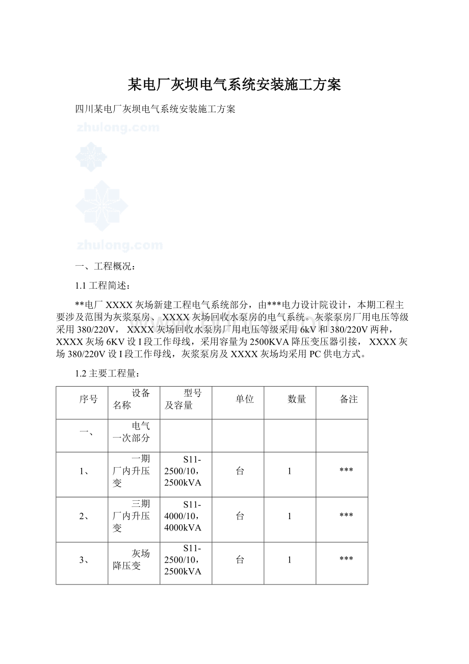 某电厂灰坝电气系统安装施工方案Word文件下载.docx_第1页