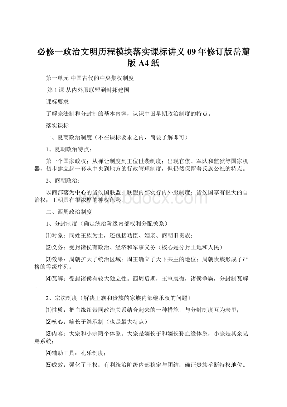 必修一政治文明历程模块落实课标讲义09年修订版岳麓版A4纸.docx_第1页