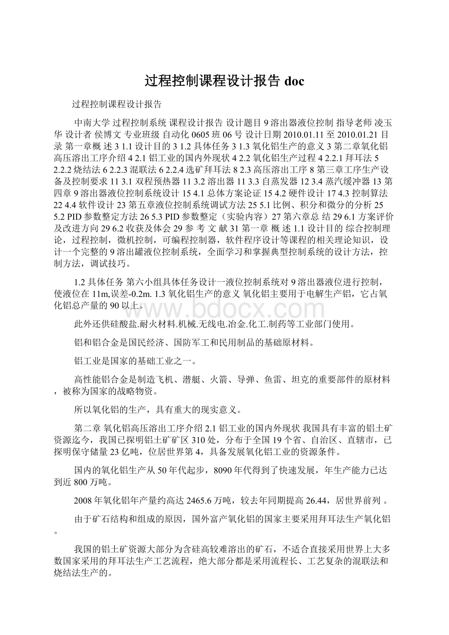 过程控制课程设计报告doc.docx_第1页