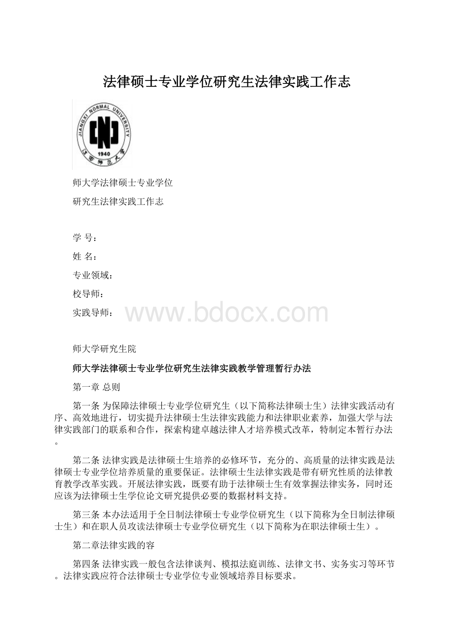 法律硕士专业学位研究生法律实践工作志.docx_第1页