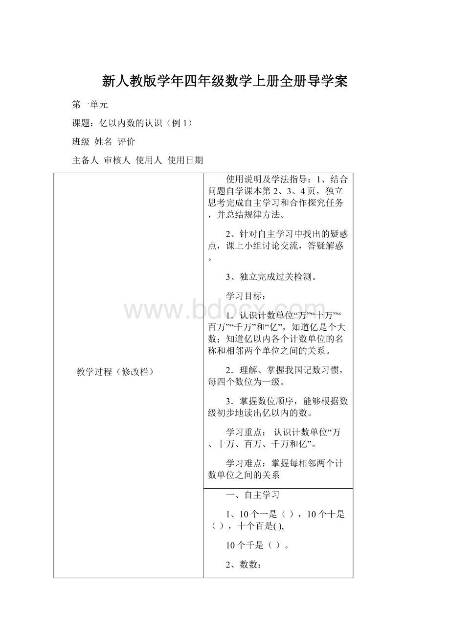 新人教版学年四年级数学上册全册导学案文档格式.docx