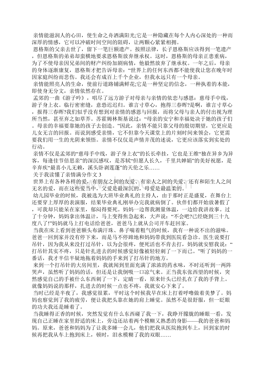 关于我读懂了亲情满分作文.docx_第2页