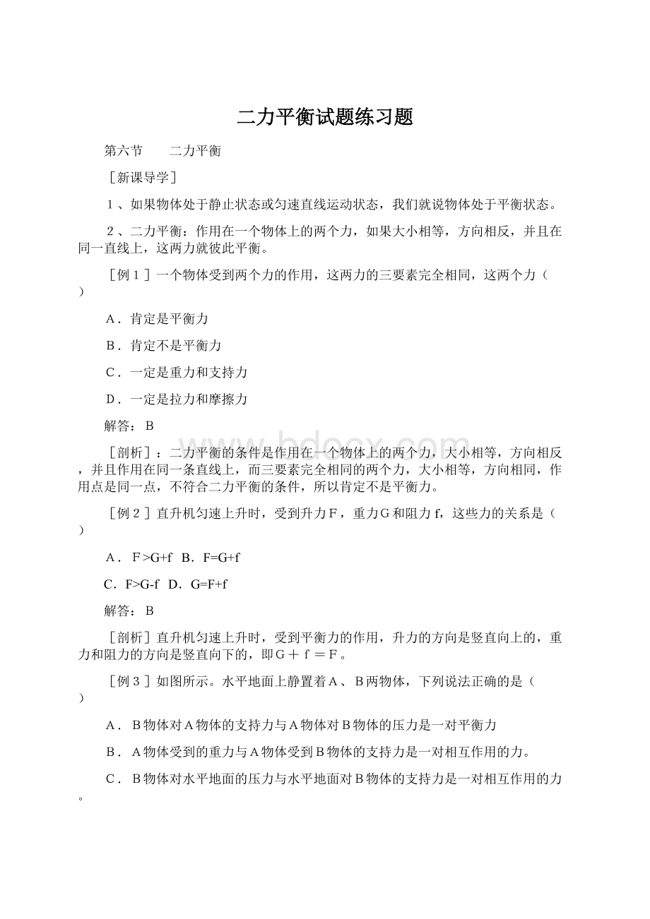 二力平衡试题练习题.docx_第1页