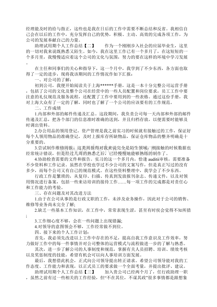 助理试用期个人工作总结.docx_第2页