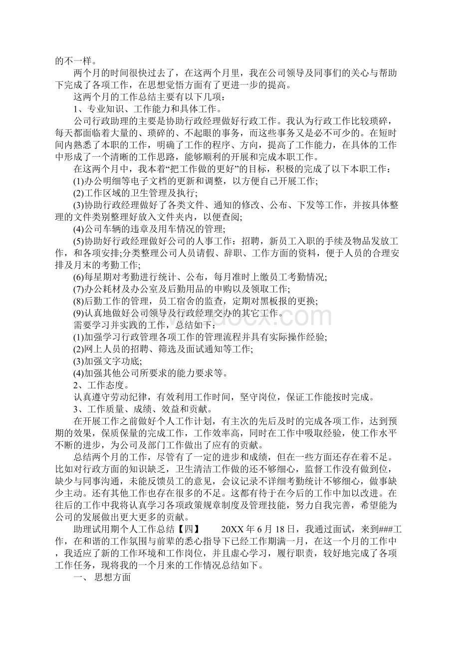 助理试用期个人工作总结.docx_第3页