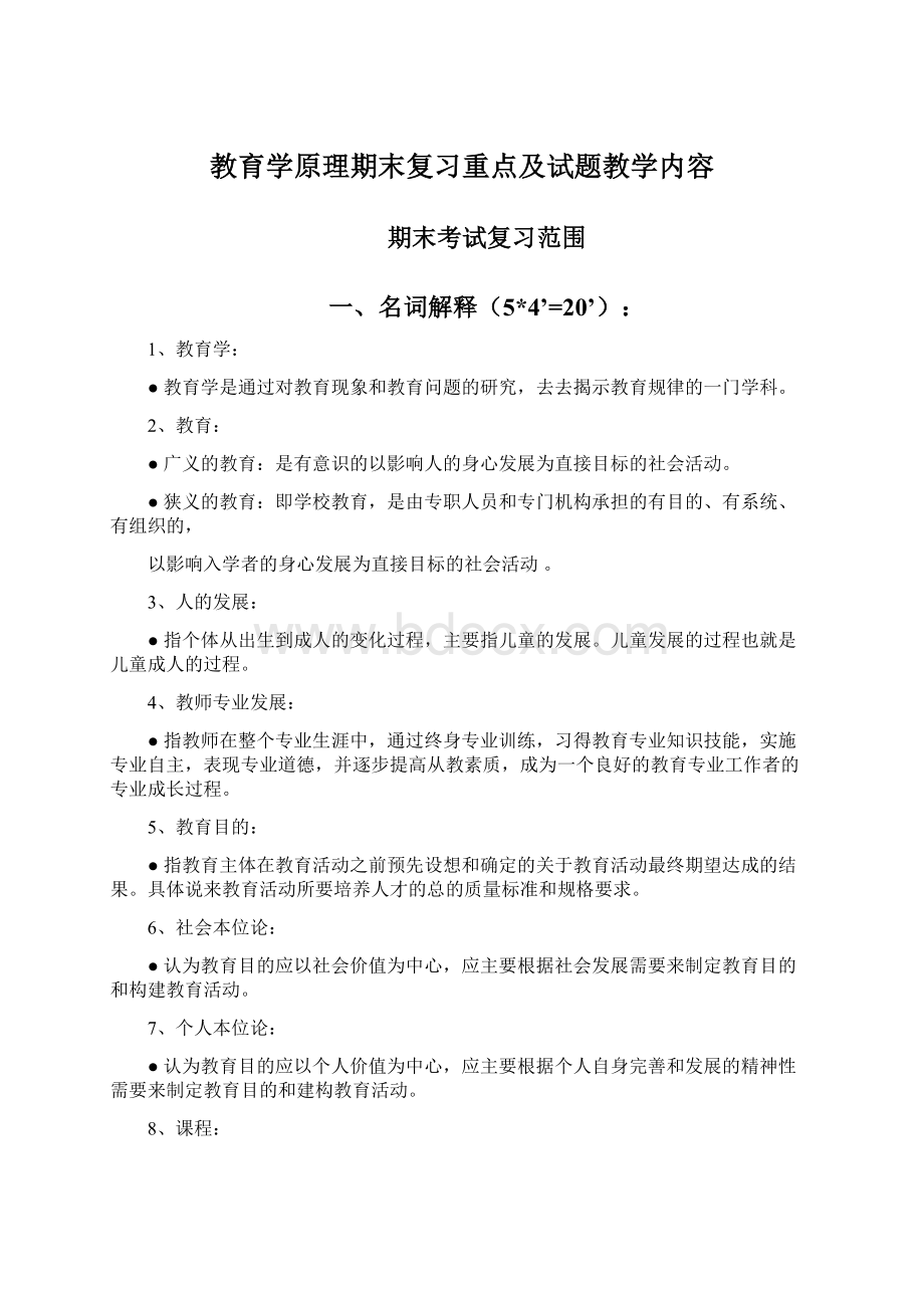 教育学原理期末复习重点及试题教学内容Word文件下载.docx