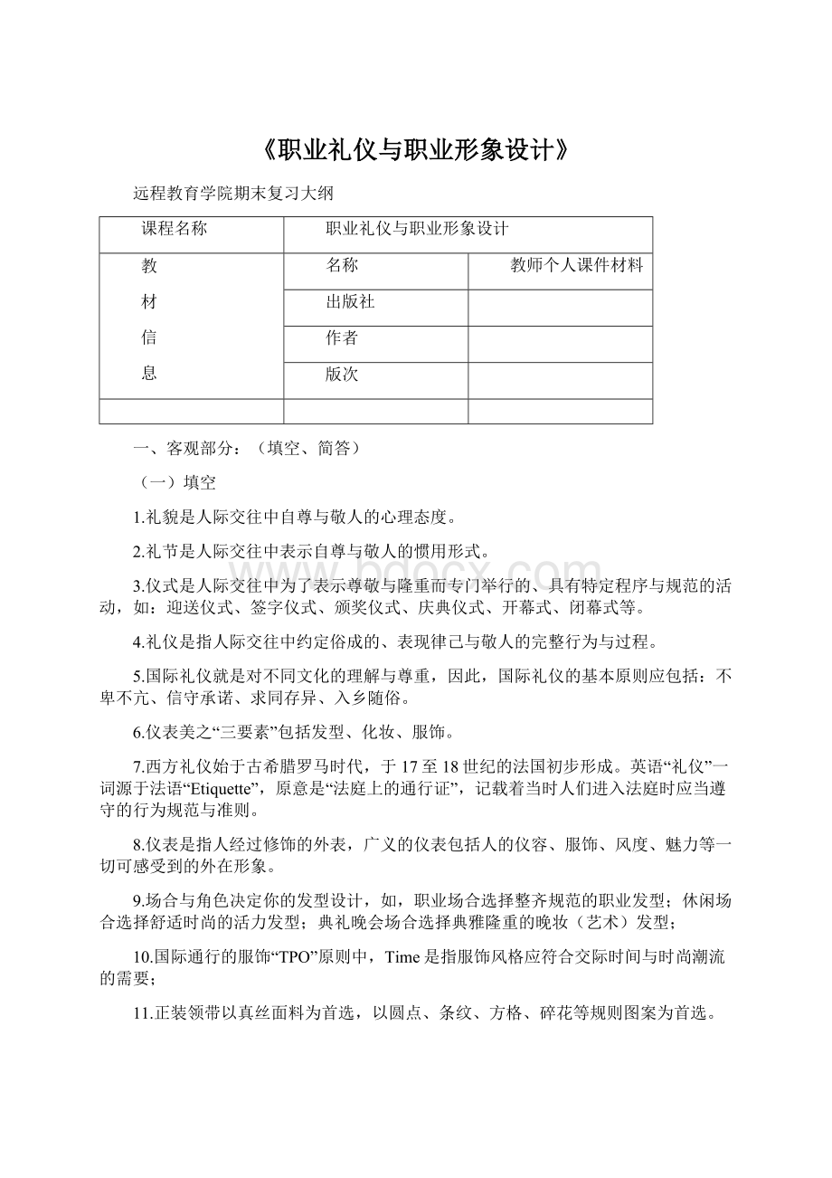 《职业礼仪与职业形象设计》Word格式.docx