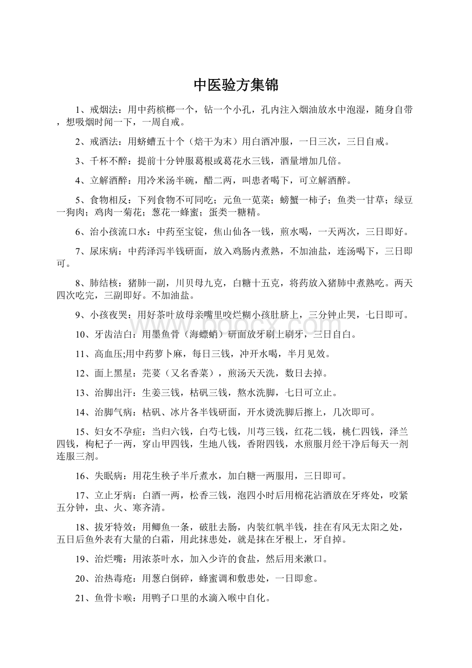 中医验方集锦.docx_第1页