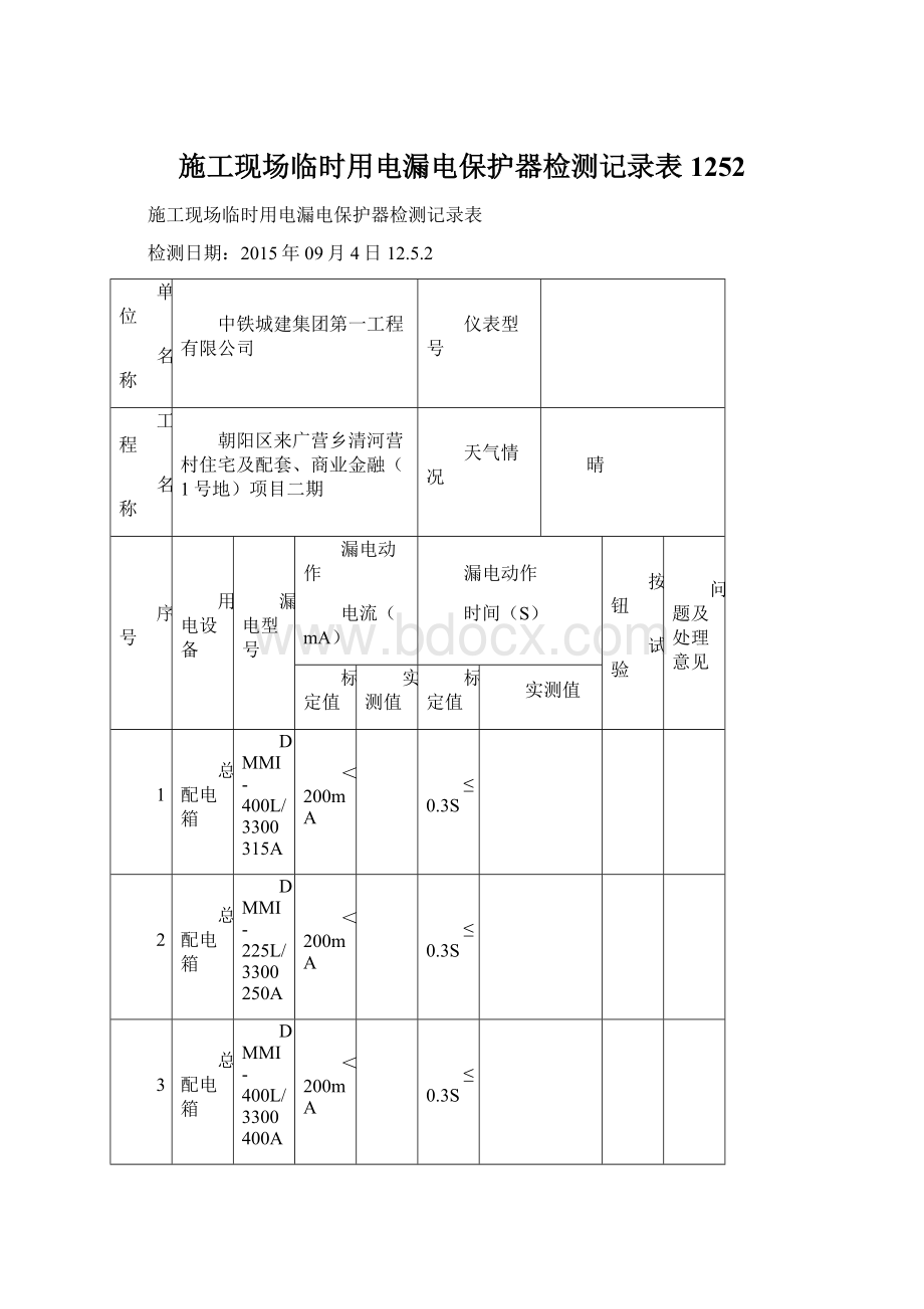 施工现场临时用电漏电保护器检测记录表1252.docx_第1页