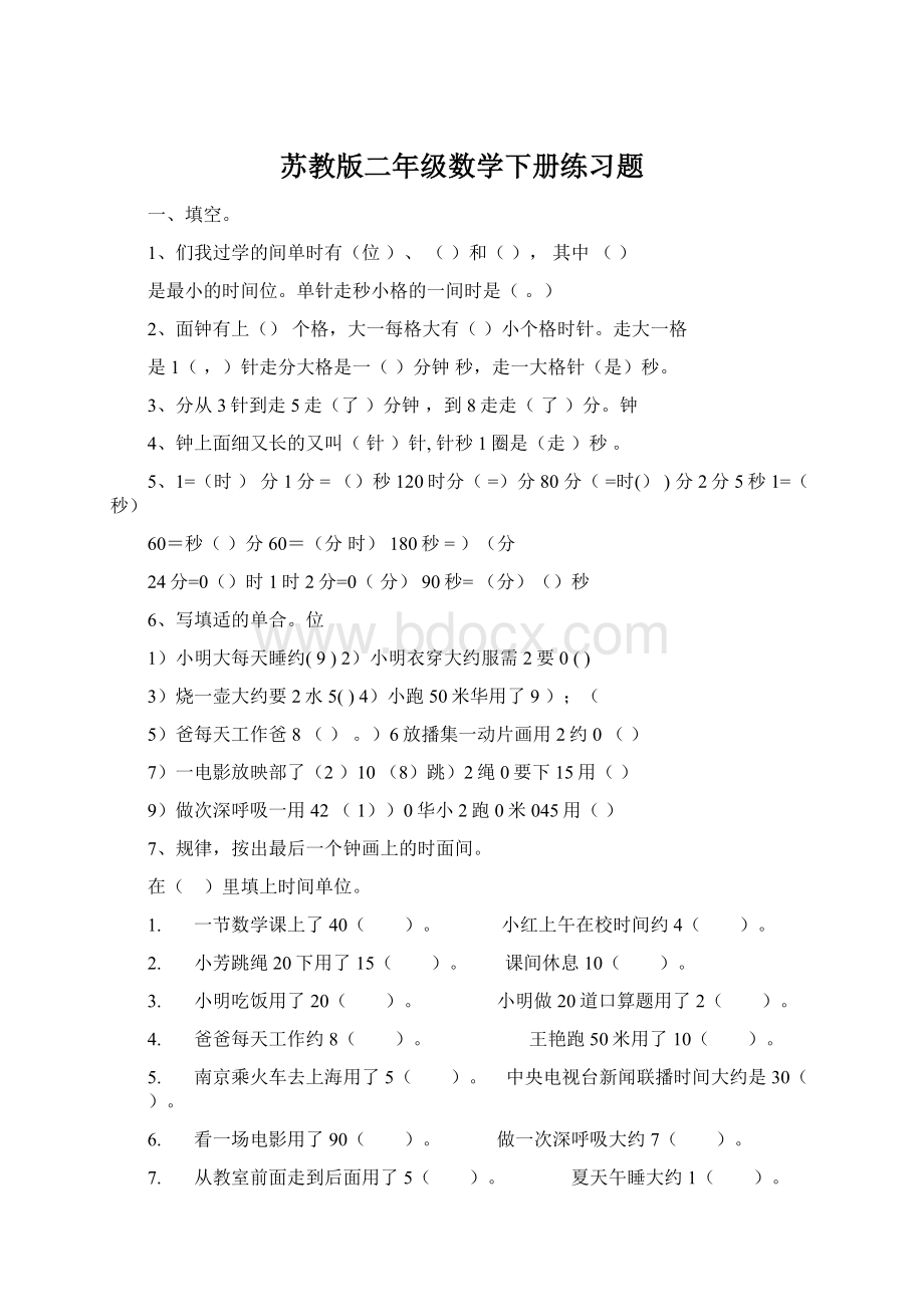 苏教版二年级数学下册练习题Word下载.docx