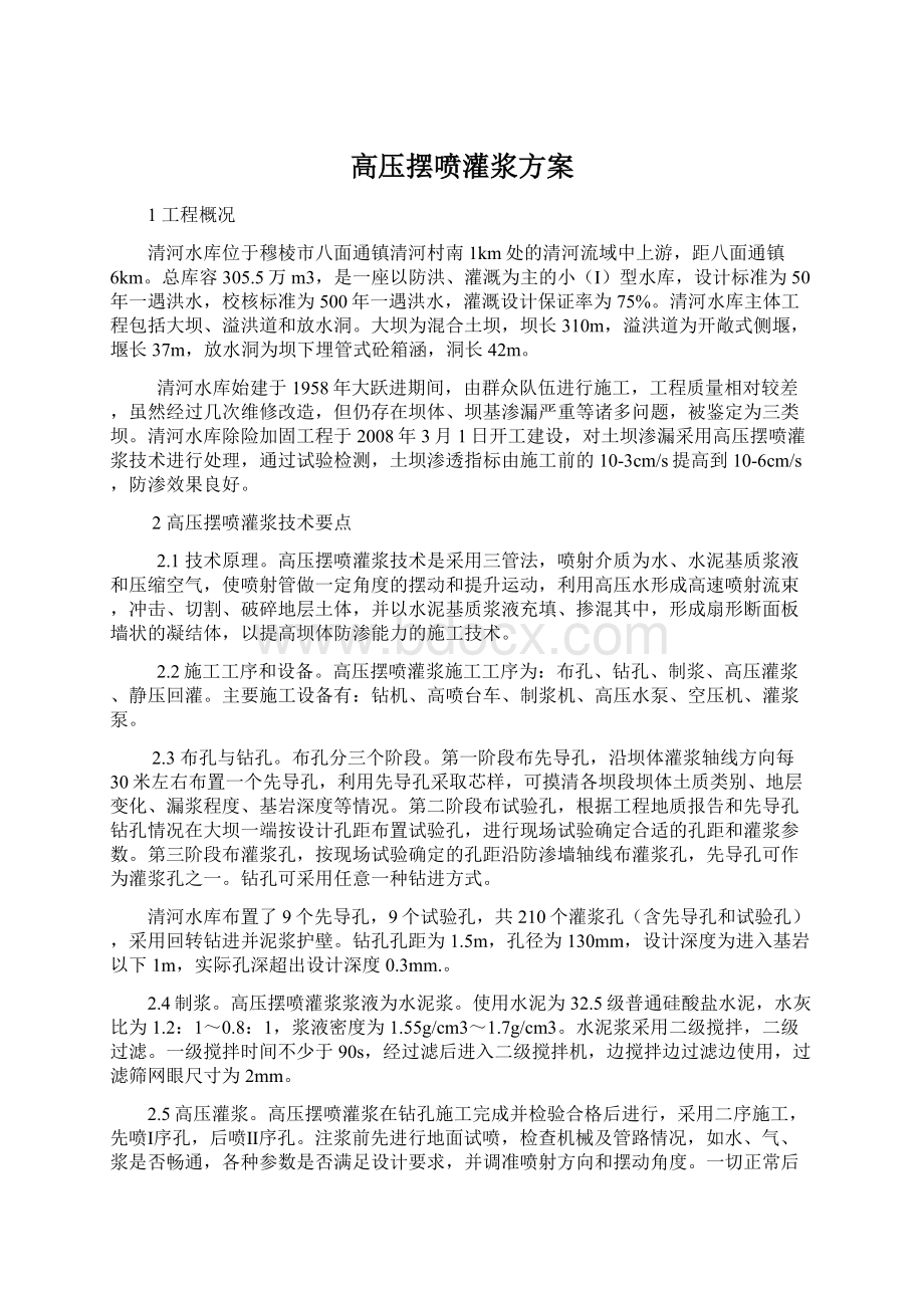 高压摆喷灌浆方案.docx_第1页