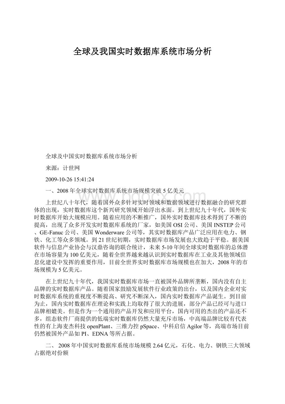 全球及我国实时数据库系统市场分析.docx_第1页