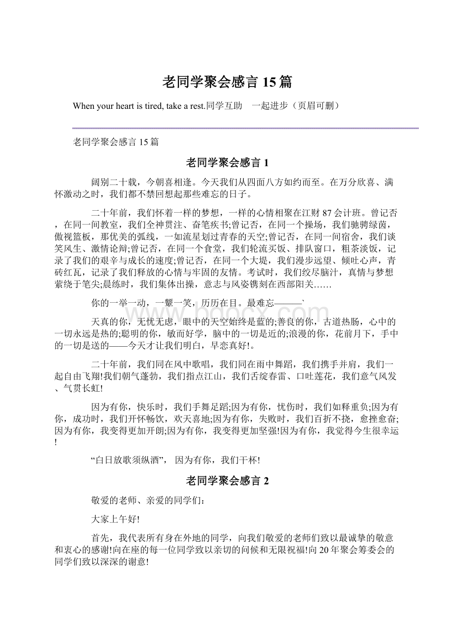 老同学聚会感言15篇.docx