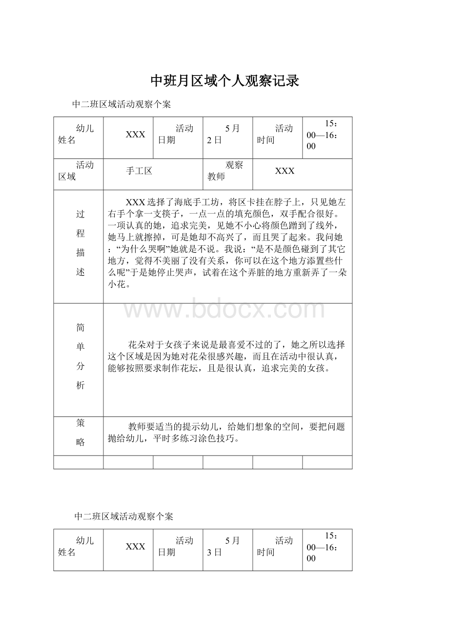 中班月区域个人观察记录Word下载.docx_第1页