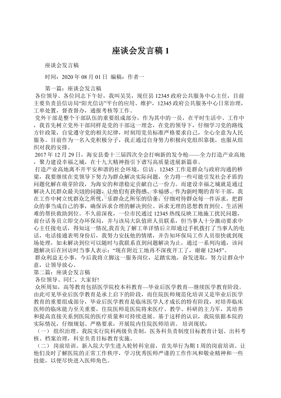 座谈会发言稿1.docx_第1页