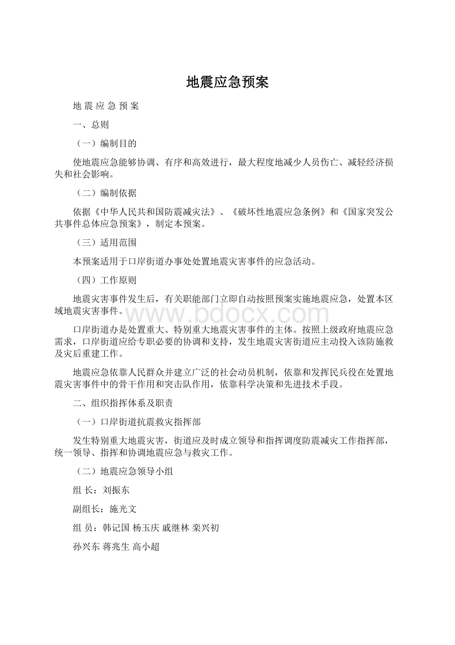 地震应急预案Word文档格式.docx_第1页