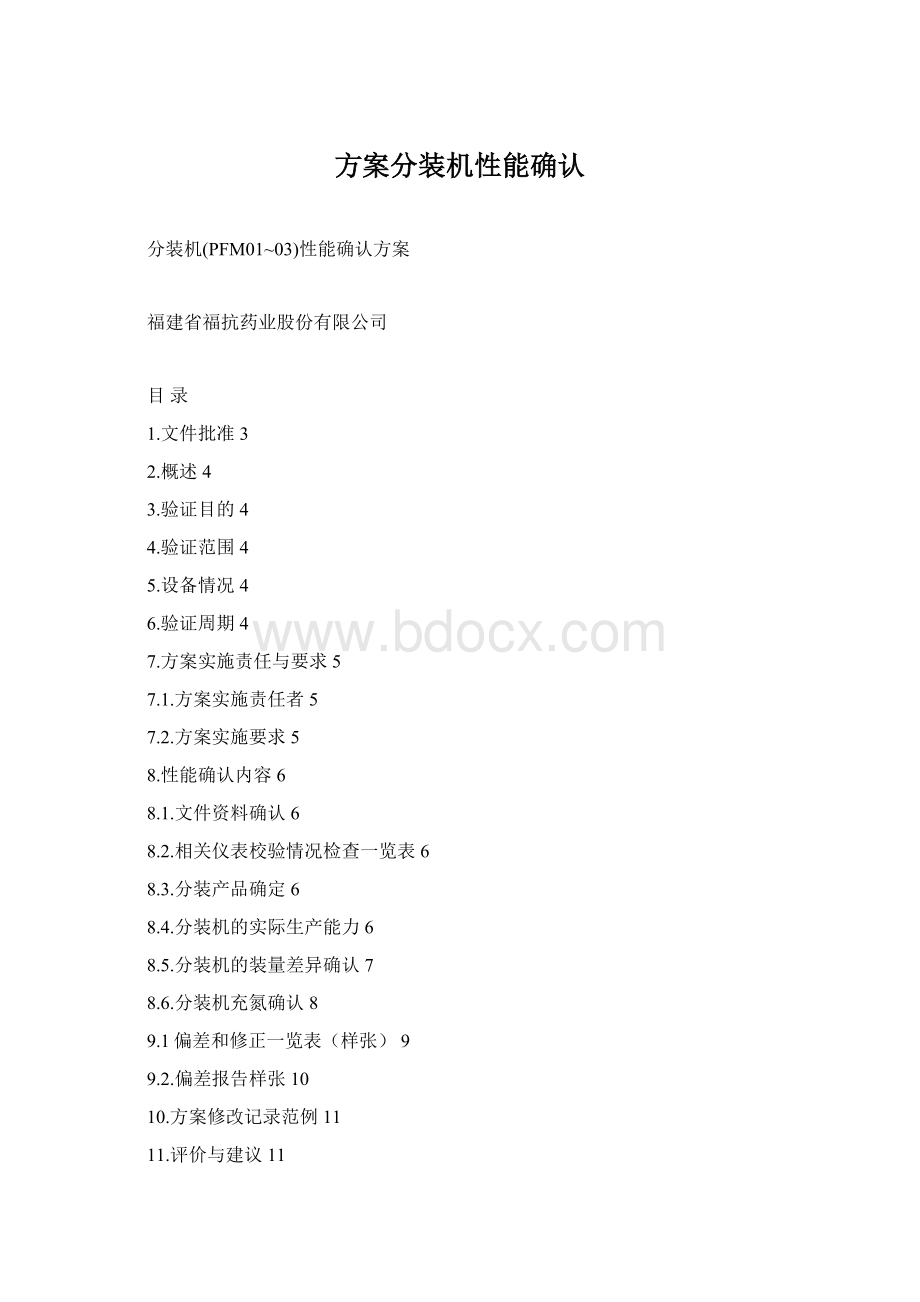 方案分装机性能确认Word文档下载推荐.docx