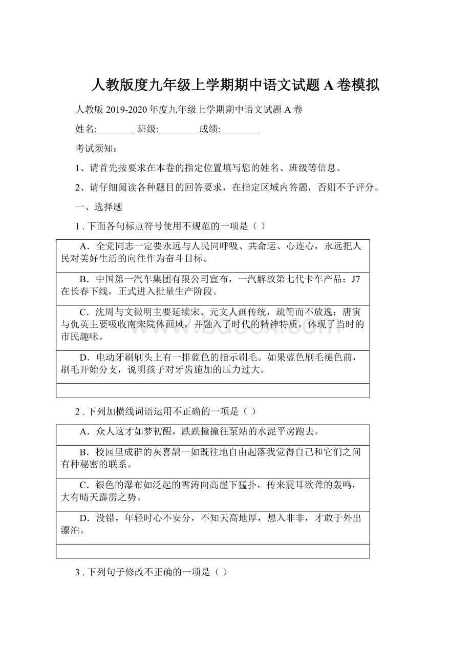 人教版度九年级上学期期中语文试题A卷模拟Word格式.docx