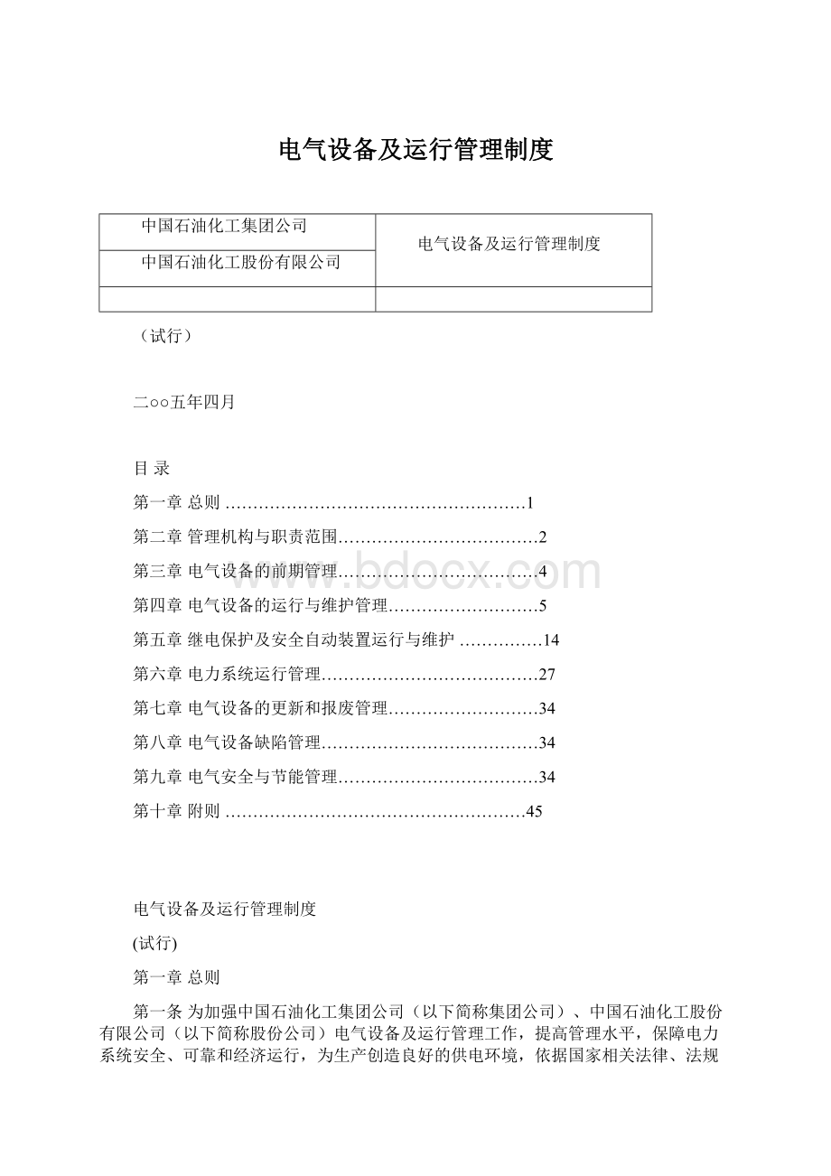 电气设备及运行管理制度.docx