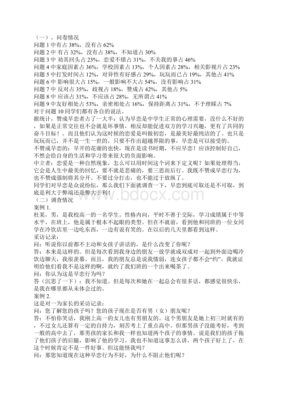 关于中学生早恋问题的的研究报告.docx_第2页