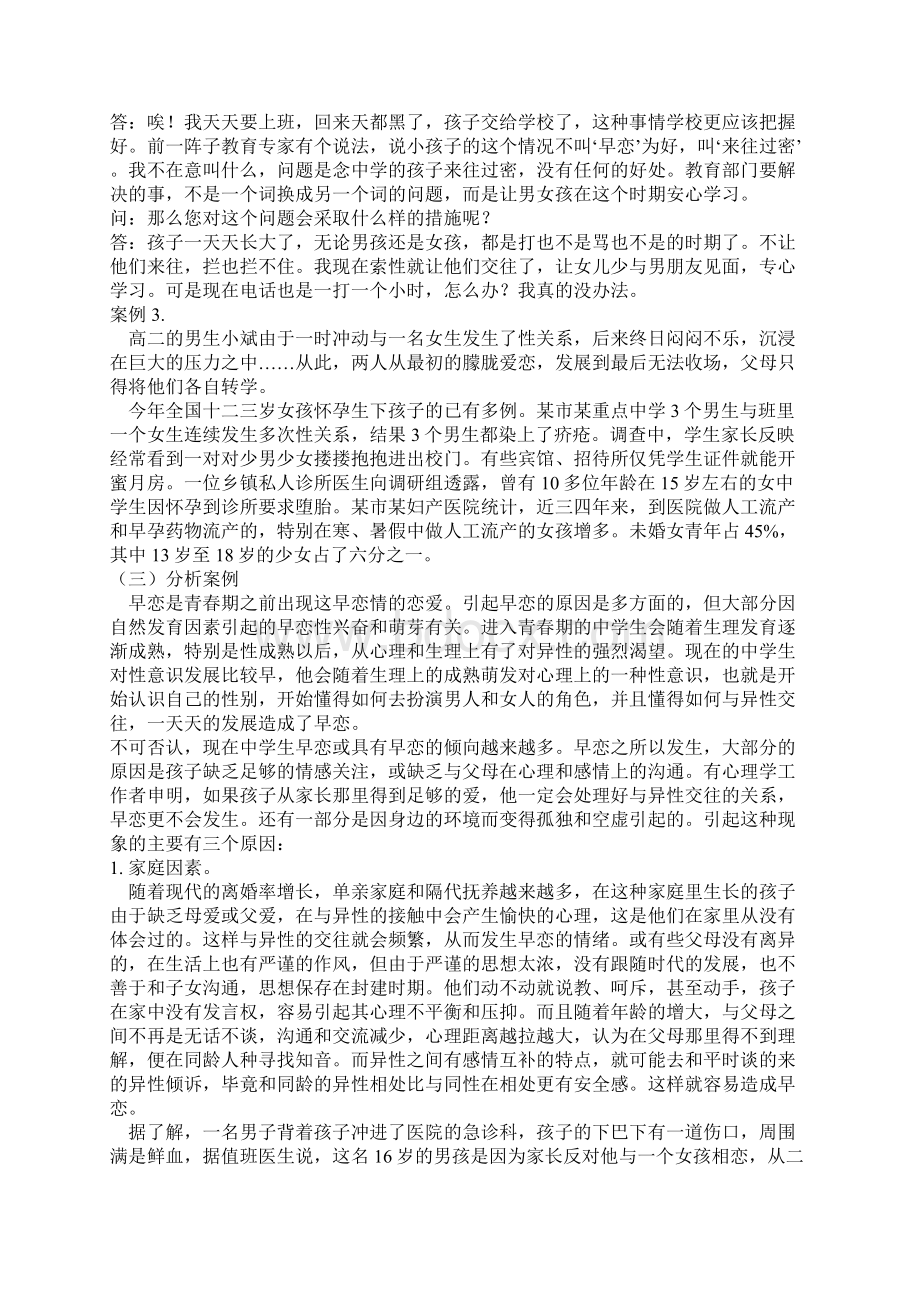 关于中学生早恋问题的的研究报告.docx_第3页