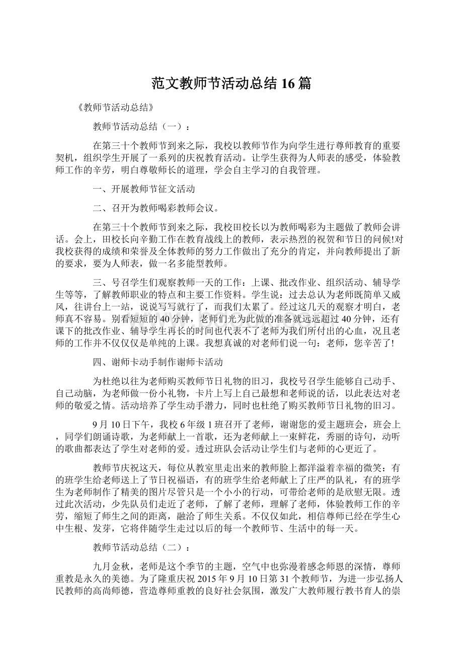 范文教师节活动总结16篇.docx