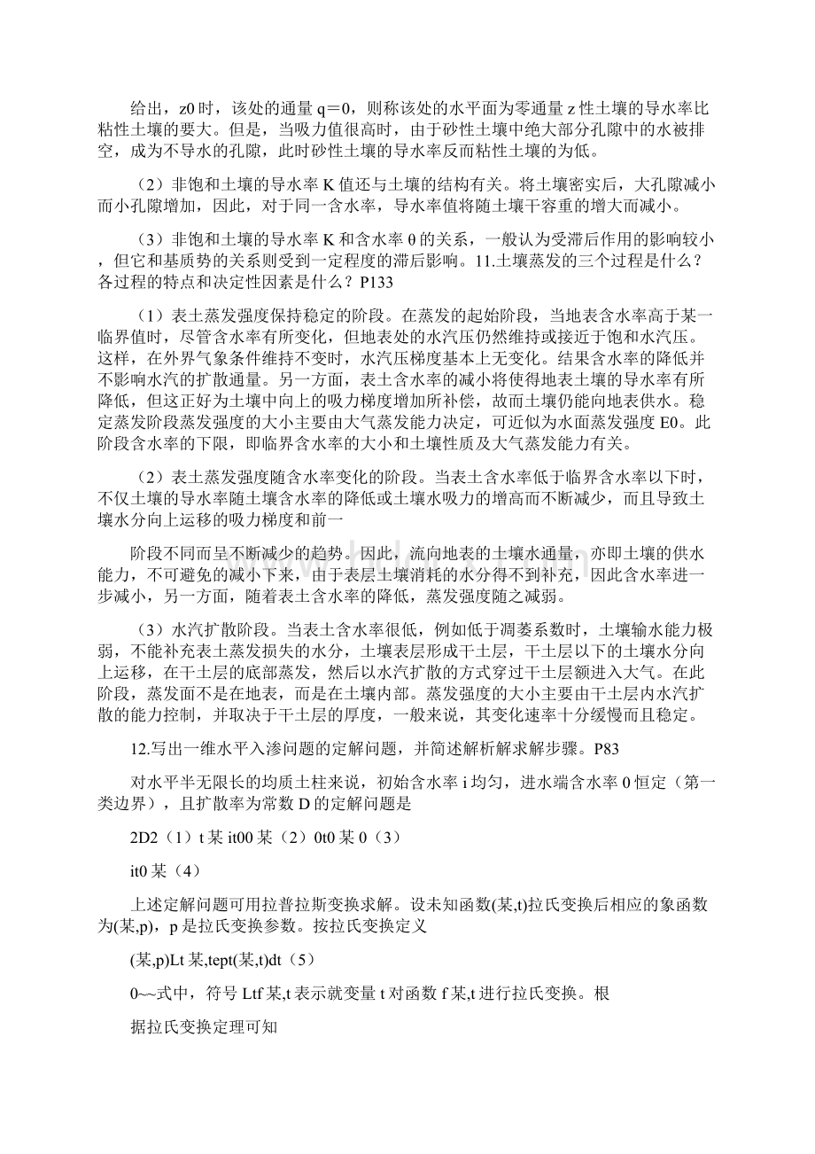 土壤水动力学考题以及答案docWord文档下载推荐.docx_第2页