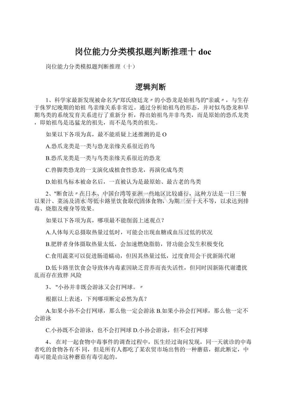 岗位能力分类模拟题判断推理十docWord格式.docx_第1页