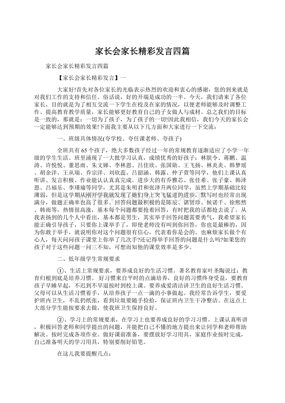 家长会家长精彩发言四篇.docx