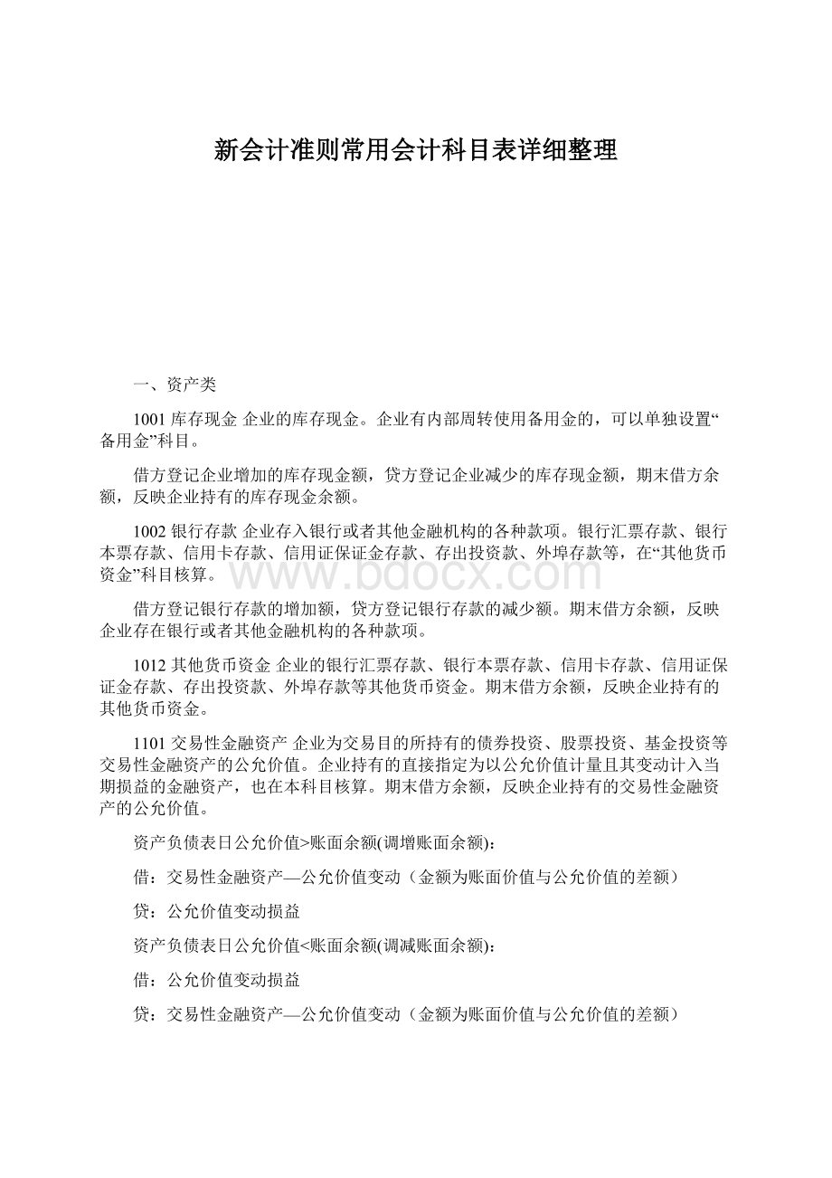 新会计准则常用会计科目表详细整理.docx