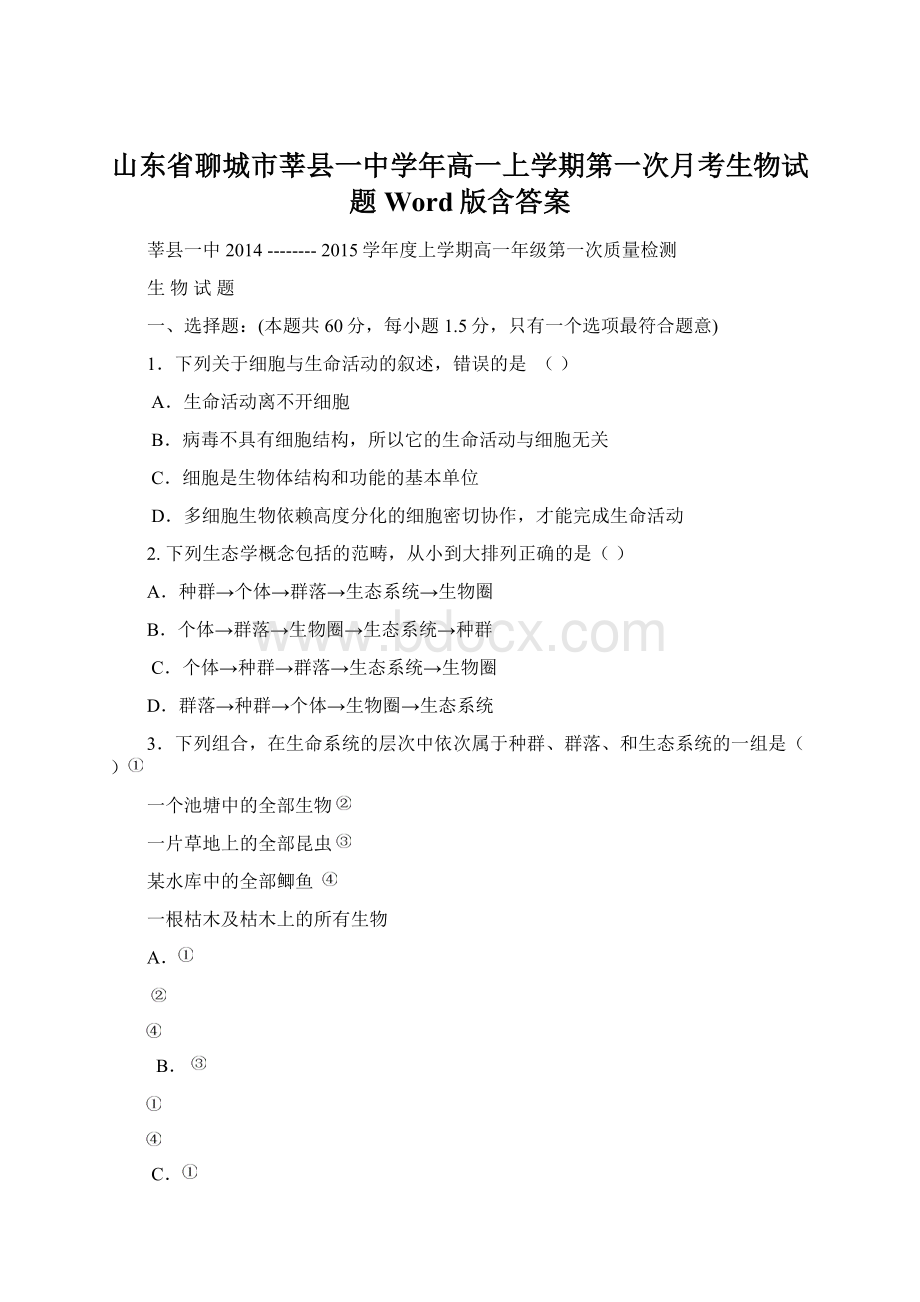 山东省聊城市莘县一中学年高一上学期第一次月考生物试题Word版含答案.docx