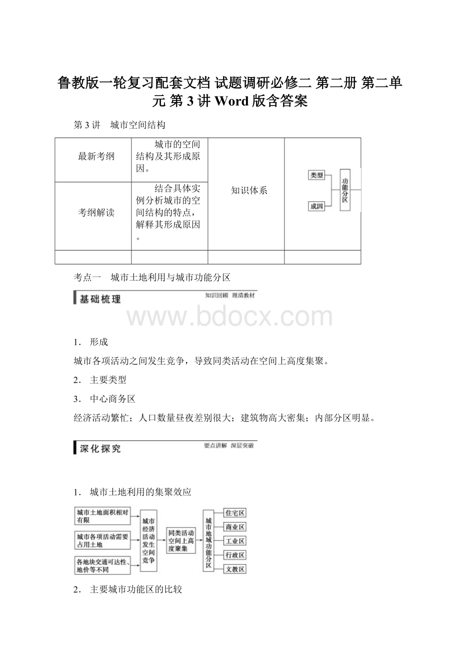 鲁教版一轮复习配套文档 试题调研必修二 第二册 第二单元 第3讲 Word版含答案文档格式.docx