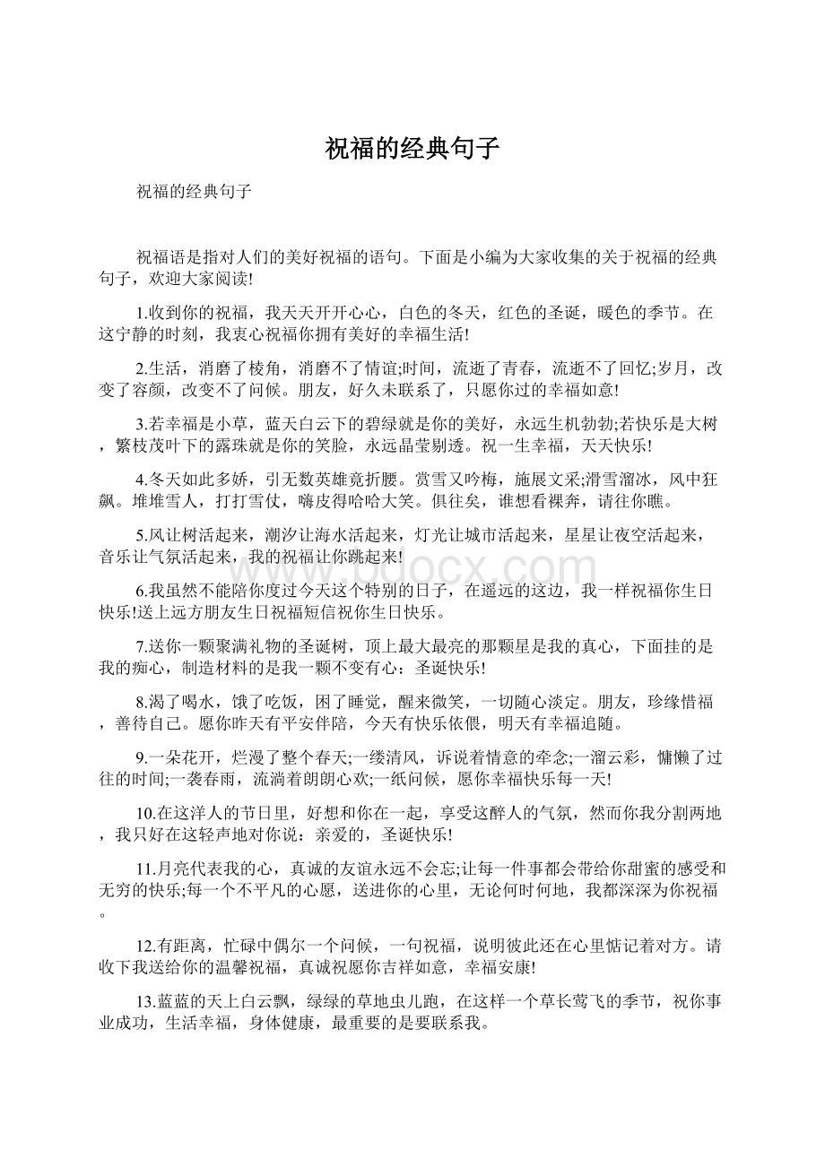 祝福的经典句子Word文档下载推荐.docx