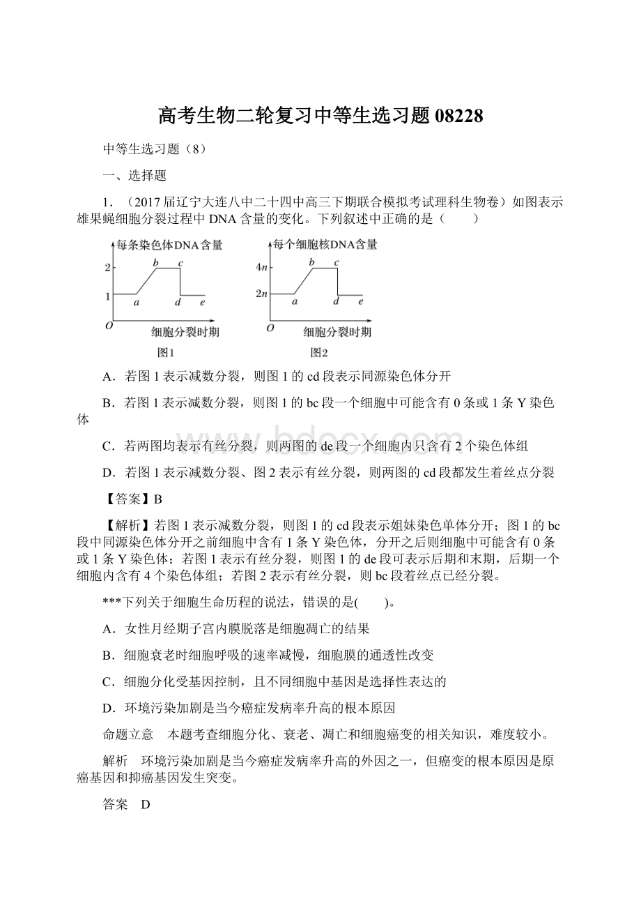 高考生物二轮复习中等生选习题08228Word格式.docx