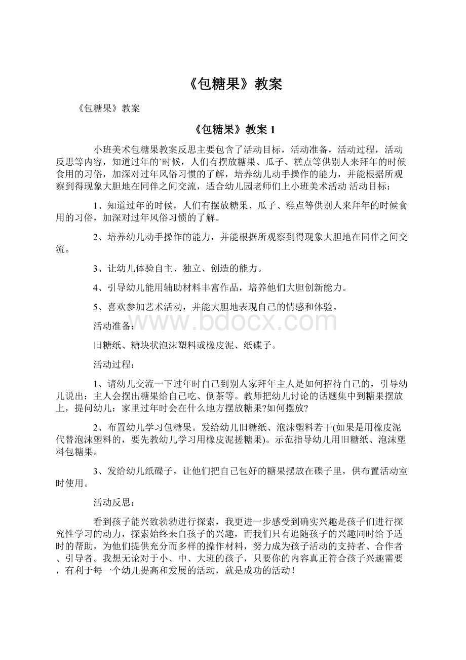 《包糖果》教案文档格式.docx