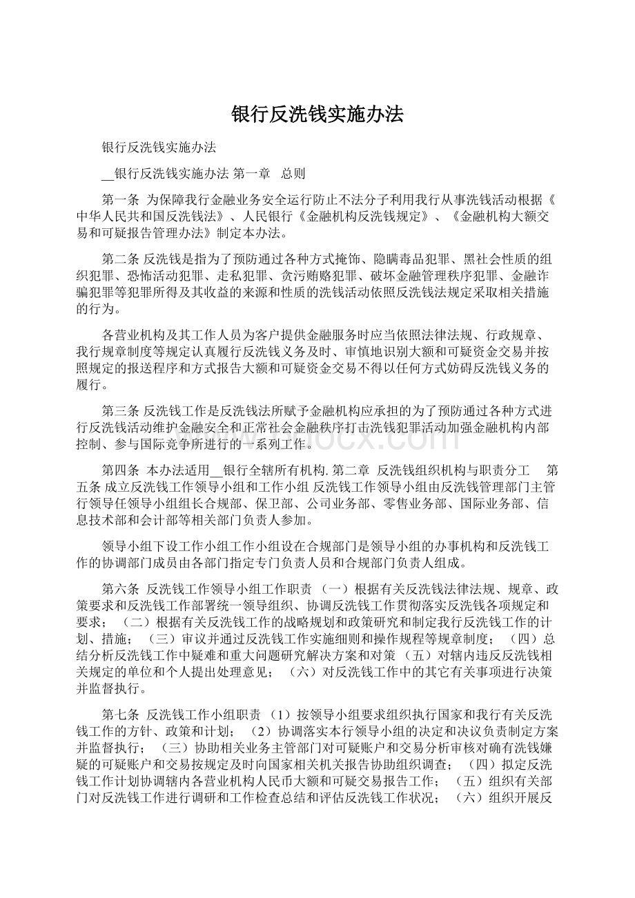 银行反洗钱实施办法.docx_第1页