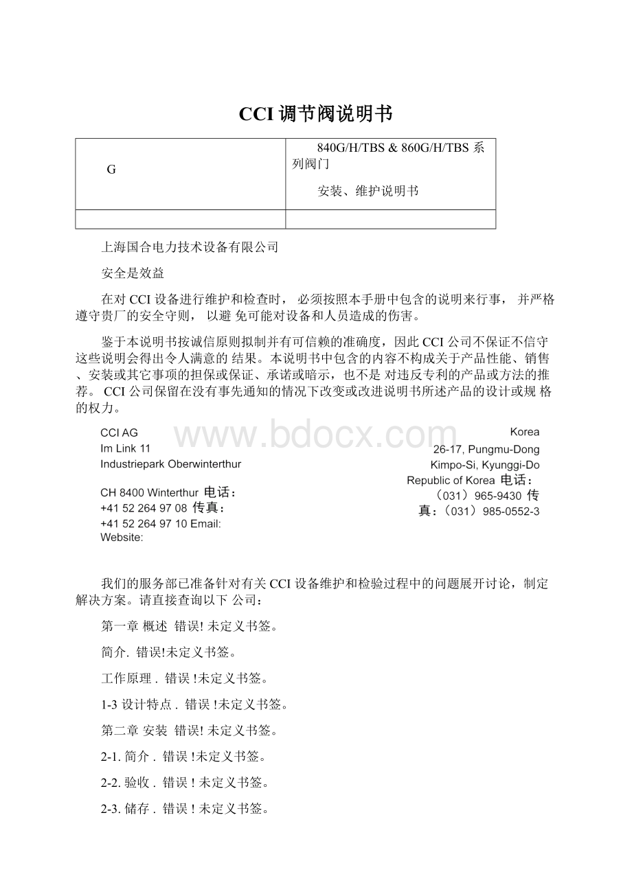 CCI调节阀说明书Word文档下载推荐.docx_第1页