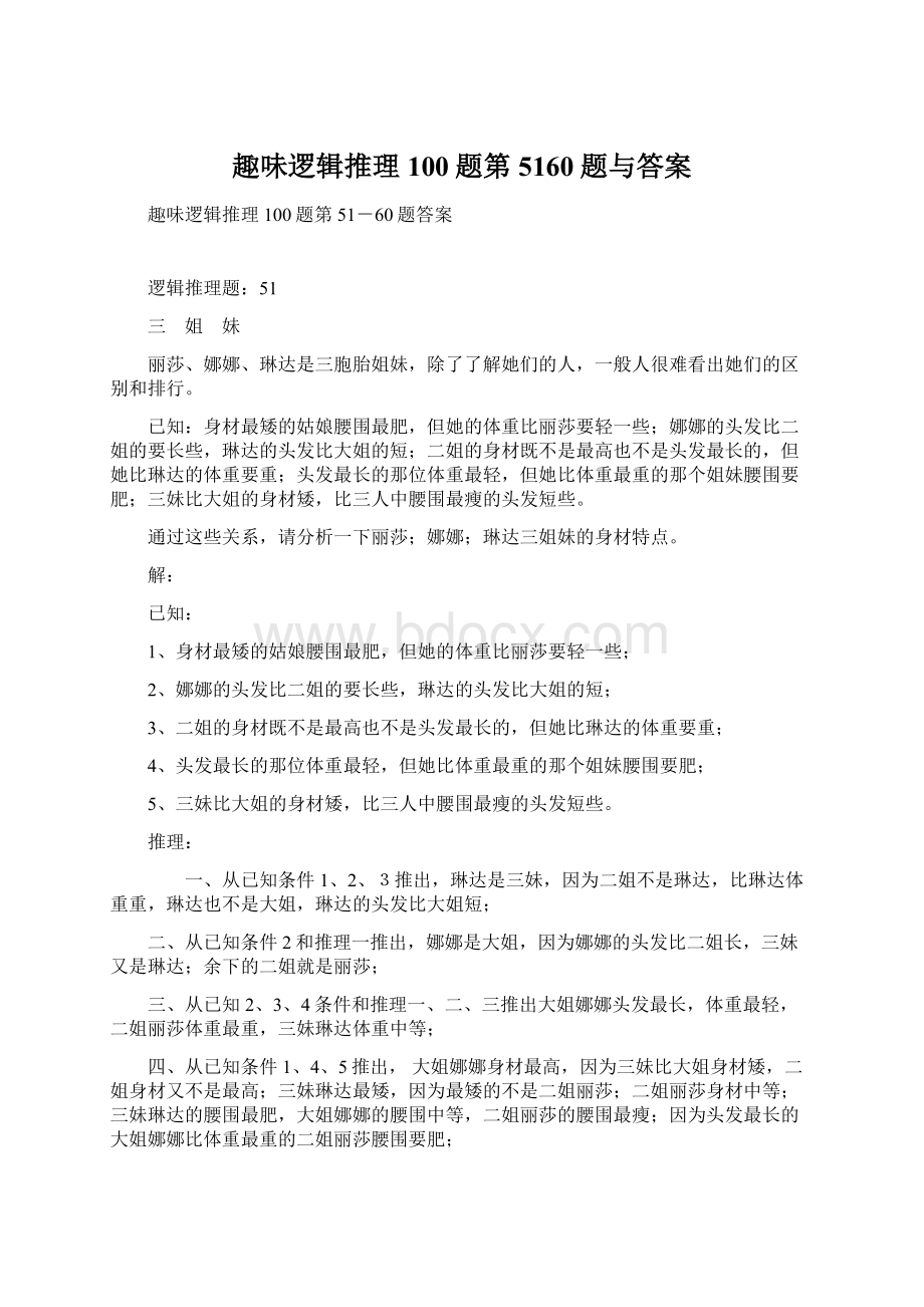 趣味逻辑推理100题第5160题与答案.docx_第1页