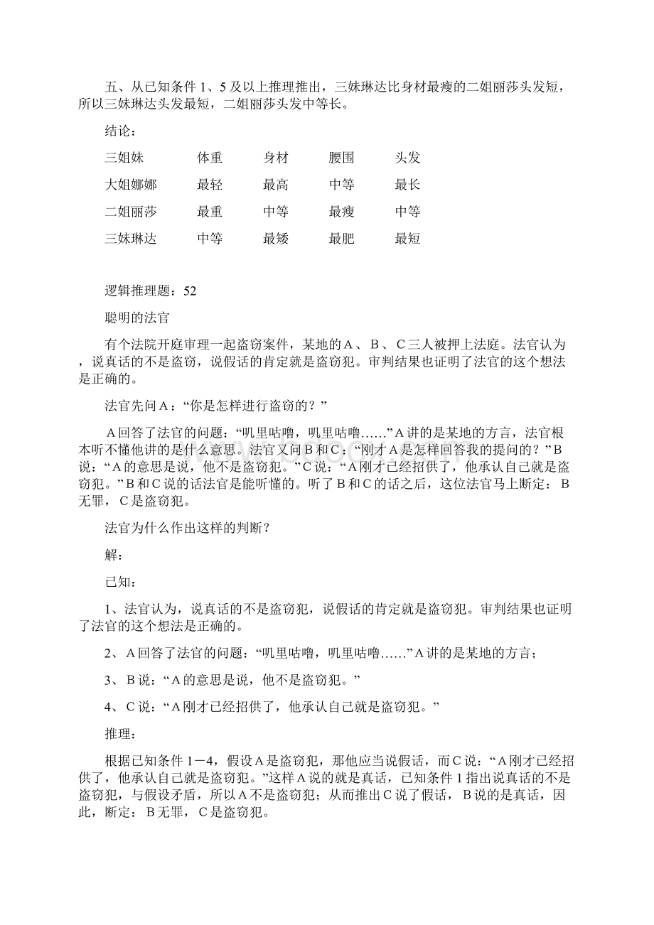 趣味逻辑推理100题第5160题与答案.docx_第2页