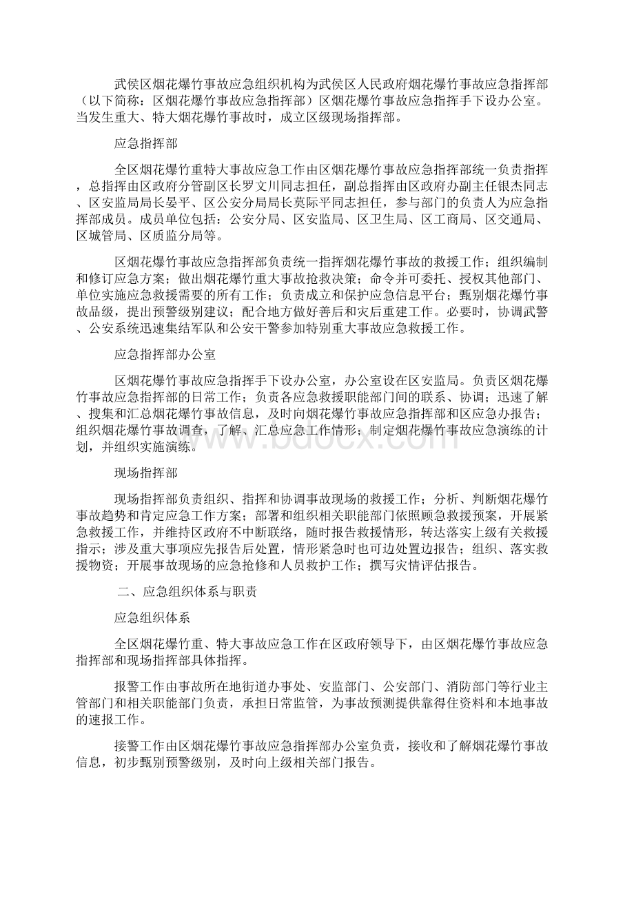 武侯区烟花爆竹安全事故应急预案.docx_第2页