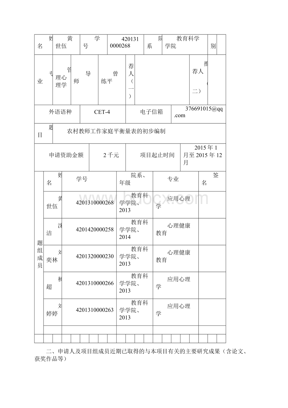 研究生创新基金项目申请书.docx_第2页