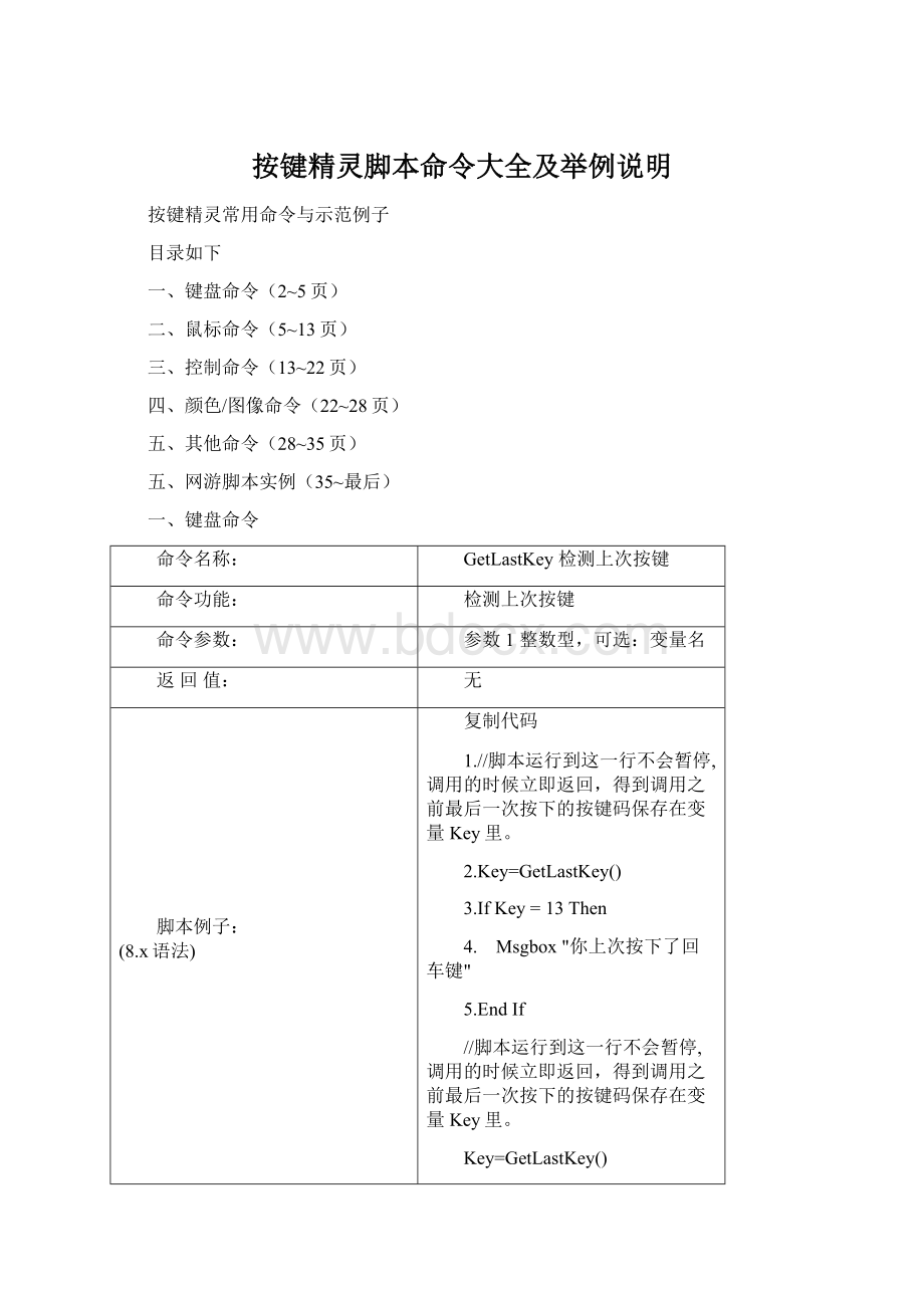 按键精灵脚本命令大全及举例说明Word格式.docx