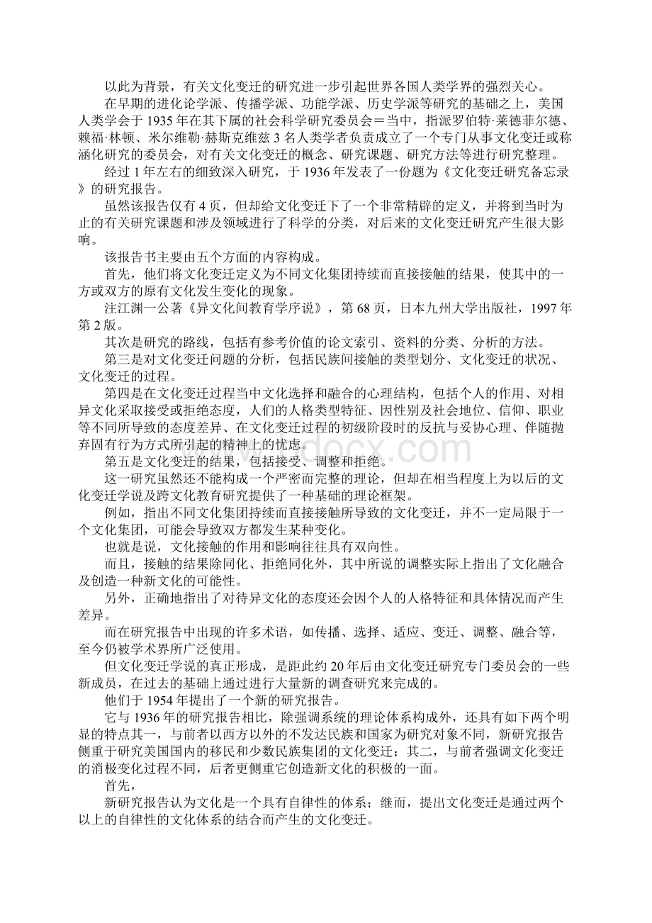 最新世界跨文化教育理论流派综述 精品.docx_第2页