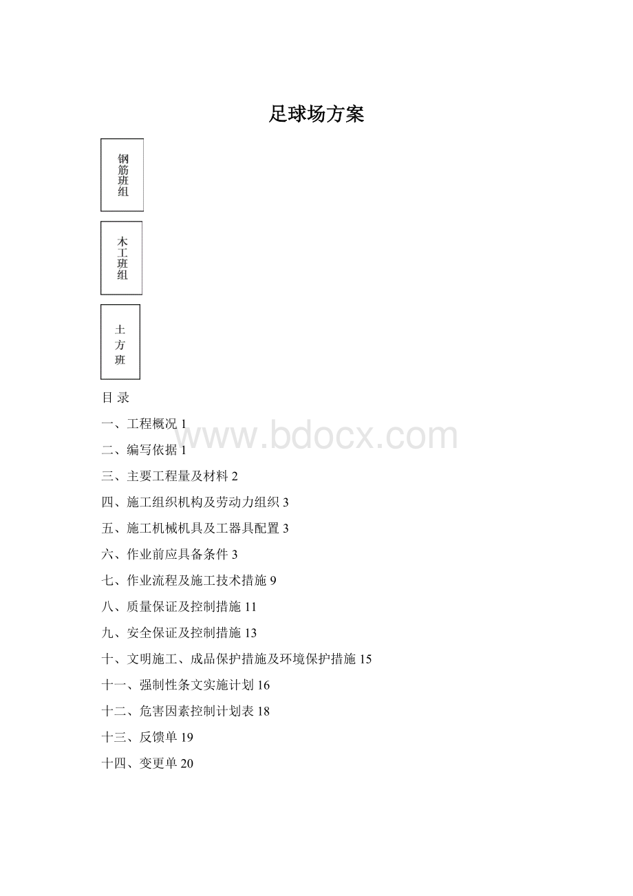 足球场方案Word下载.docx