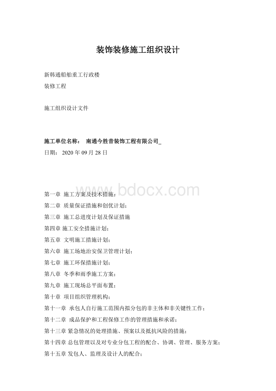 装饰装修施工组织设计.docx_第1页