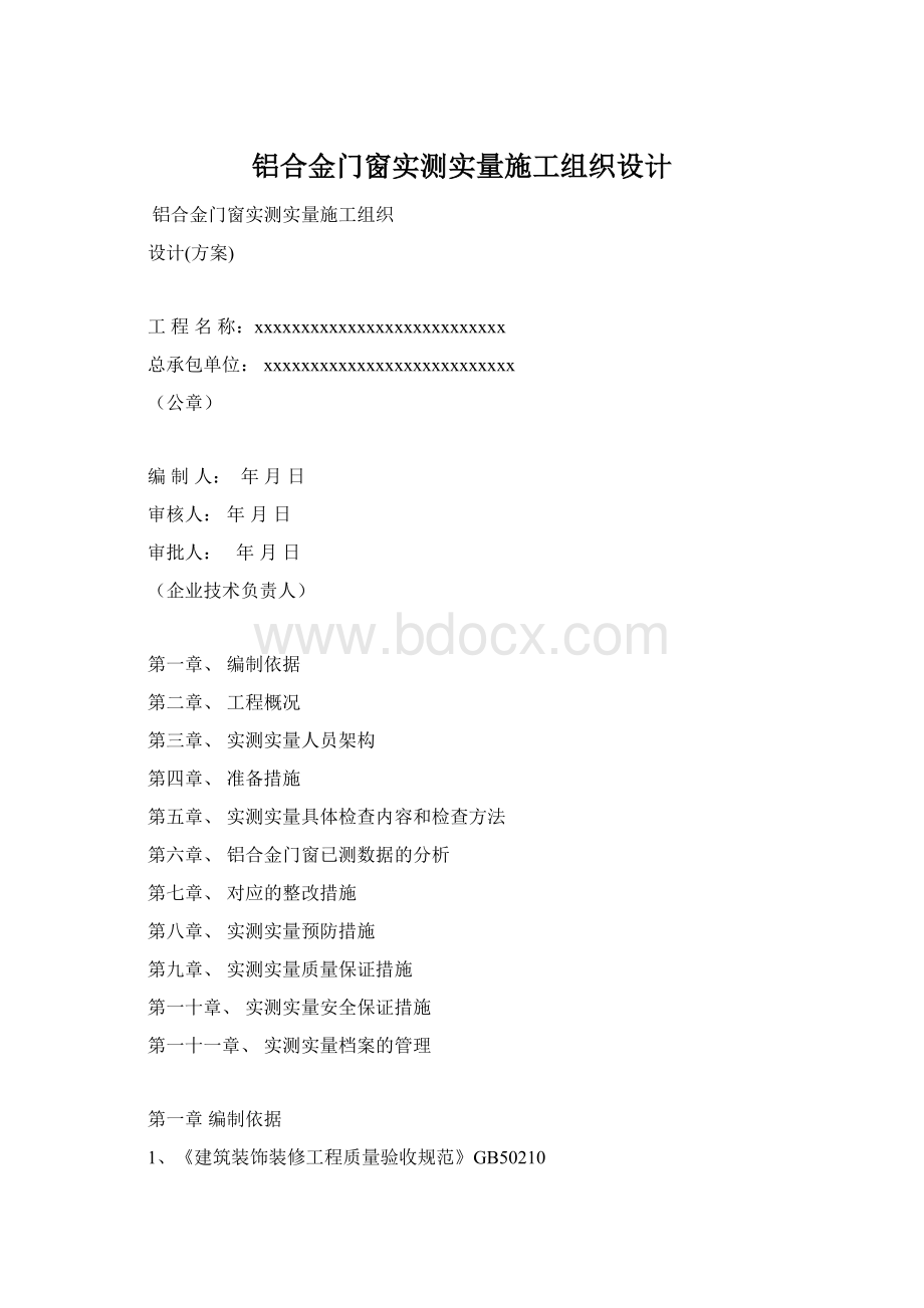 铝合金门窗实测实量施工组织设计Word格式.docx