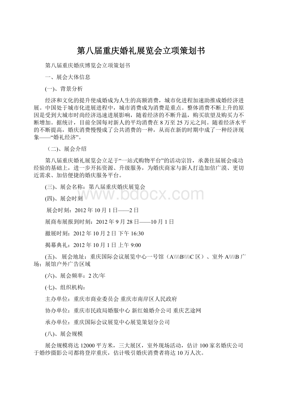 第八届重庆婚礼展览会立项策划书.docx_第1页