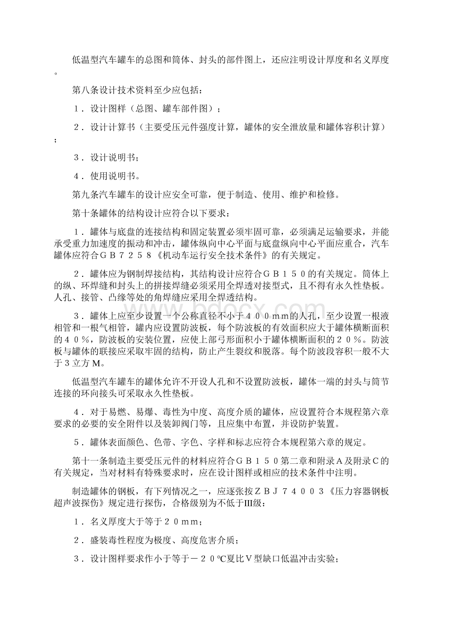 液化气体汽车罐车安全监察规程.docx_第3页